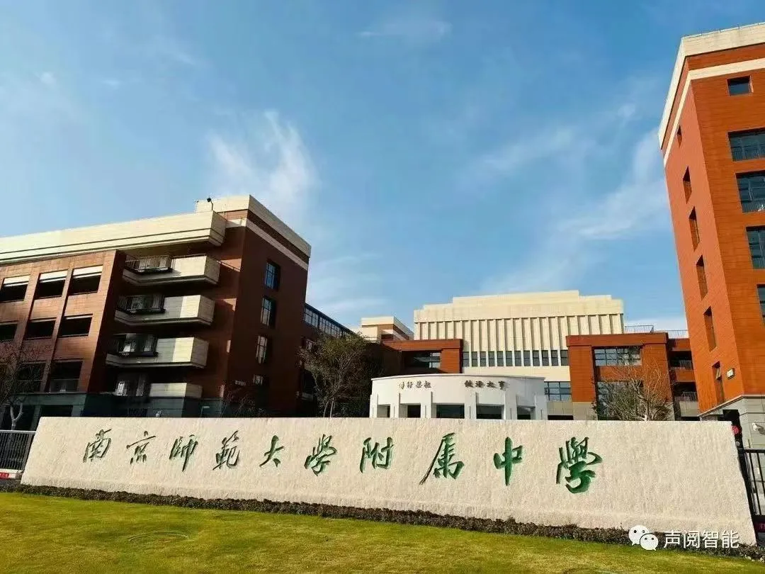 南京师范大学附属中学智慧扩声系统建设案例