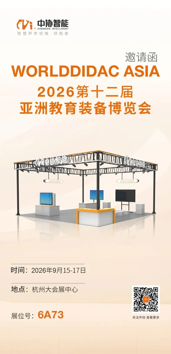 邀请函 | 第十二届亚洲教育装备博览会,中协智能期待与您再次相约!