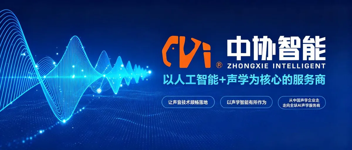AI声学走近生活 | 中协智能亮相“金陵科创荟”科普嘉年华