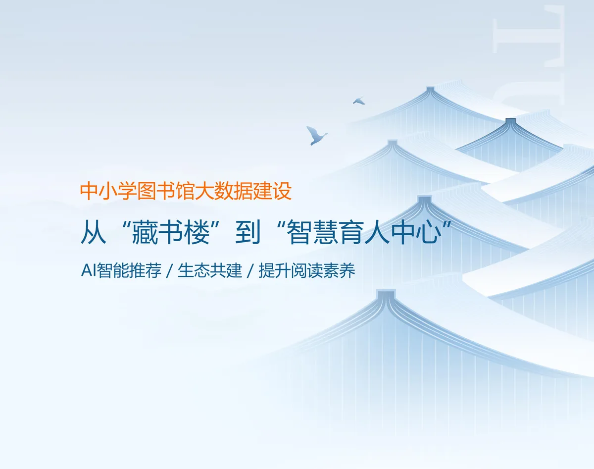 中小学图书馆大数据建设方案