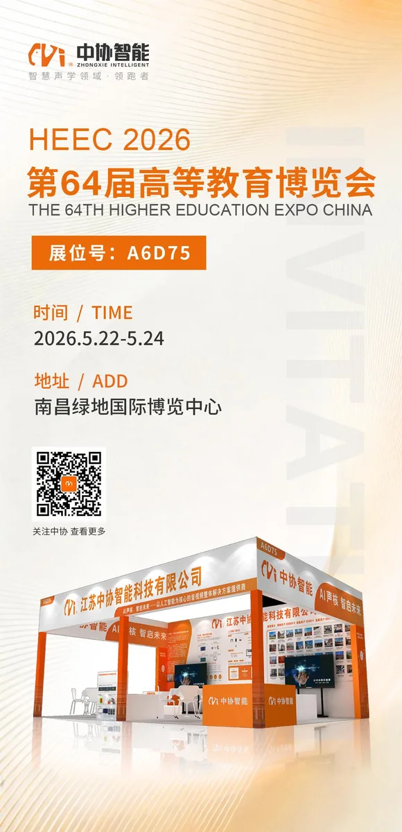 邀请函 | 中协智能邀您共赴第64届高等教育博览会，AI声学全矩阵赋能智慧高教！